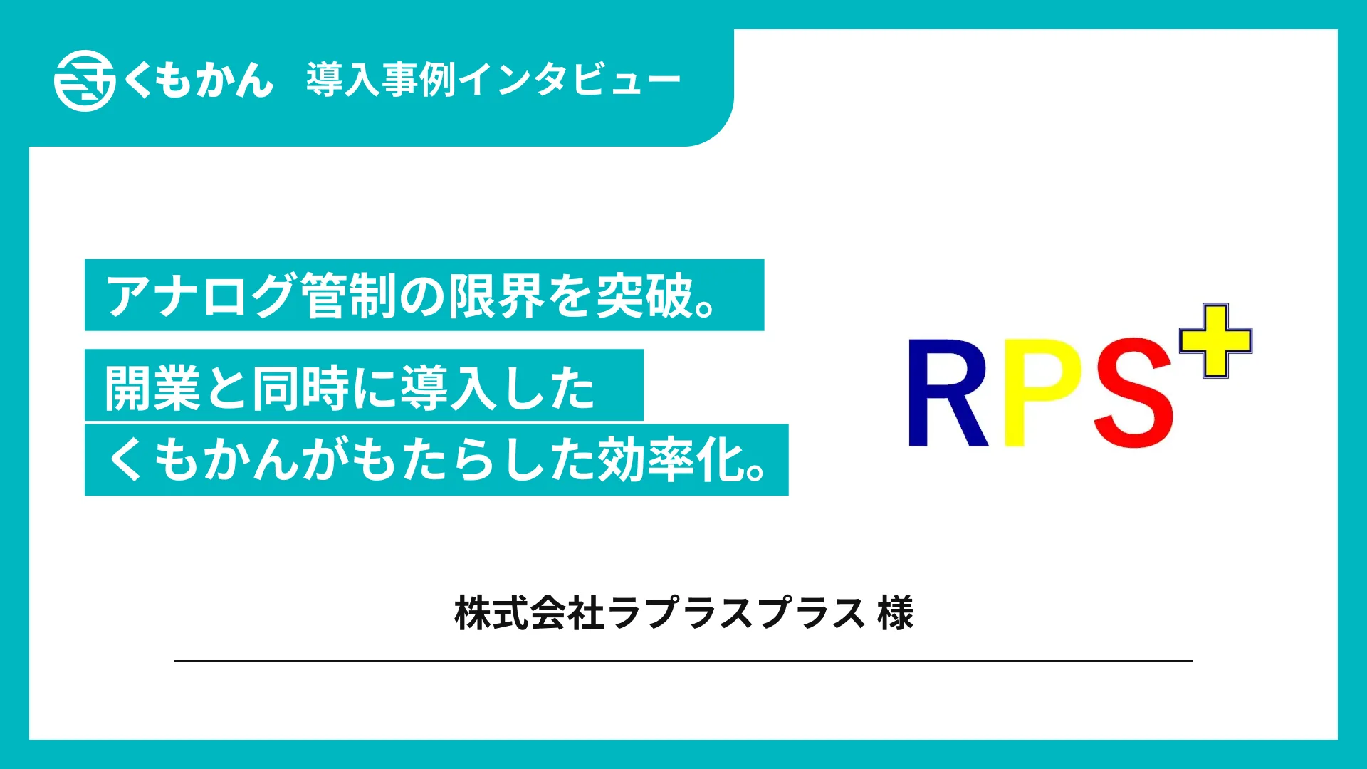 株式会社ラプラスプラス